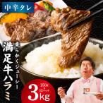 満足牛ハラミ 中辛タレ漬け 合計3kg