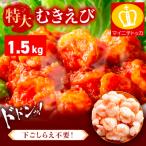特大 バナメイ むきえび 総重量1.5kg