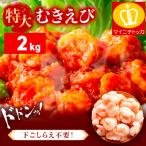 特大 バナメイ むきえび 総重量2kg 解凍後1600g