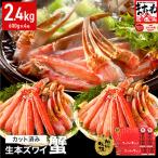 ふるさと納税 敦賀市 【生食可】ますよね商店 カット済み 生ずわい蟹2.4kg(総重量3.2kg)|001-c208
