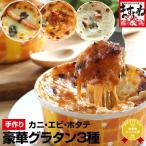 全て手作り 本格自家製 グラタン 3種セット