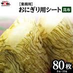 おにぎり用シート昆布 8枚×10袋
