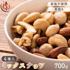 ふるさと納税 敦賀市 ミックスナッツ 4種 700g【しおそう くるみ アーモンド カシューナッツ マカダミアナッツ】