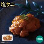 ふるさと納税 大船渡市 塩うに200g
