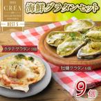 ふるさと納税 大船渡市 三陸海鮮グラタン9個セット(ホタテ3個・牡蠣6個)