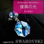 復興の光 スワロフスキーアクセサリー タックピン2個