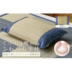 い草とふわもち素材の新感覚平枕 平枕 倉ノ戸