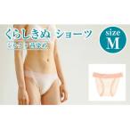 シルク×茜染め ショーツ