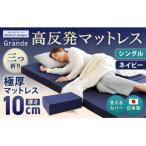MSグランデS 三つ折り 日本製 高反発 マットレス