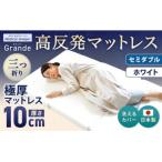 MSグランデS 三つ折り 日本製 高反発 マットレス