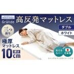 MSグランデD 三つ折り 日本製 高反発 マットレス