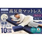 MSグランデQ 三つ折り 日本製 高反発 マットレス