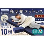 MSグランデK 三つ折り 日本製 高反発 マットレス