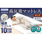 MSグランデK 三つ折り 日本製 高反発 マットレス