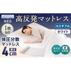 NEO セミダブル 1枚もの日本製 高反発