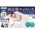 NEO ダブル 1枚もの日本製 高反発 マットレス