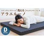 アラエルーノ コインランドリーで洗えるウレタンマットレス