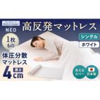 NEO シングル 1枚もの日本製 高反発 マットレス