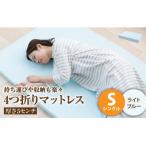 4つ折りマットレス 厚さ5センチ シングル