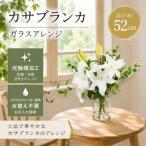 凛と咲く白百合 カサブランカとグリーンの上質インテリアフ…