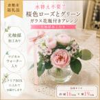 飾るだけで華やぐ 桜色ローズのガラスアレンジ