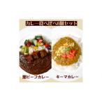 カレー食べ比べセット 黒ビーフカレー 3個