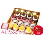 みにたると20個セット