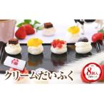 クリームだいふく 4種8個セット
