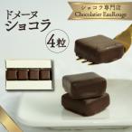 ドメーヌ ショコラ 4粒