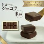 ドメーヌ ショコラ 8粒