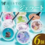 ジェラート 6個
