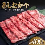 あしたか牛 肩ロース すき焼き用 400g