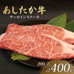 あしたか牛 サーロインステーキ 計400g