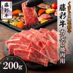 くまもと黒毛和牛 藤彩牛 バラ カルビ 焼き肉用