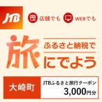 JTBふるさと旅行クーポン Eメール発行