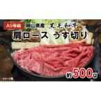 A5等級 黒毛和牛 肩ロース うす切り 約500g