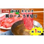 A5等級 黒毛和牛 肩ロース うす切り 約1.0kg