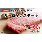 A5等級黒毛和牛肉サーロインステーキ 約400g