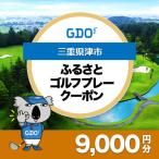 GDOふるさとゴルフプレークーポン 9 000円分