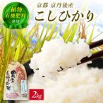 京丹後米~水と文化が育んだ~こしひかり