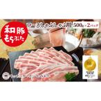 和豚もちぶた ロース しゃぶしゃぶ用 1kg 500g×2パック セット