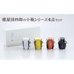 糀屋団四郎の小瓶シリーズ4点セット