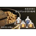 糀屋団四郎詰め合わせ 金印味噌1kg×2銀印味噌1kg×1三年味噌…