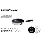 ビタクラフト カーペンター フライパン 05067211