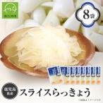 スライスらっきょう8袋セット