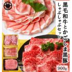 黒牛黒豚しゃぶしゃぶセット900g