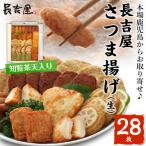 かまぼこ 練り製品 長吉屋さつま揚げ詰合せ