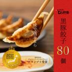 定番のかごしま黒豚餃子80個 タレ付