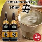 焼酎 寿 1.8L×2本