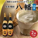 焼酎 八幡35度 1.8L×2本